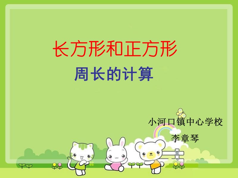 三年級上冊《長方形和正方形周長的計算》課件.ppt_第1頁