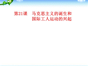 部編人教版九年級(jí)歷史上冊(cè) 第21課馬克思主義的誕生和國(guó)際工人運(yùn)動(dòng)的興起ppt課件(共22張PPT)