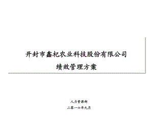 《績(jī)效管理方案》PPT課件.ppt