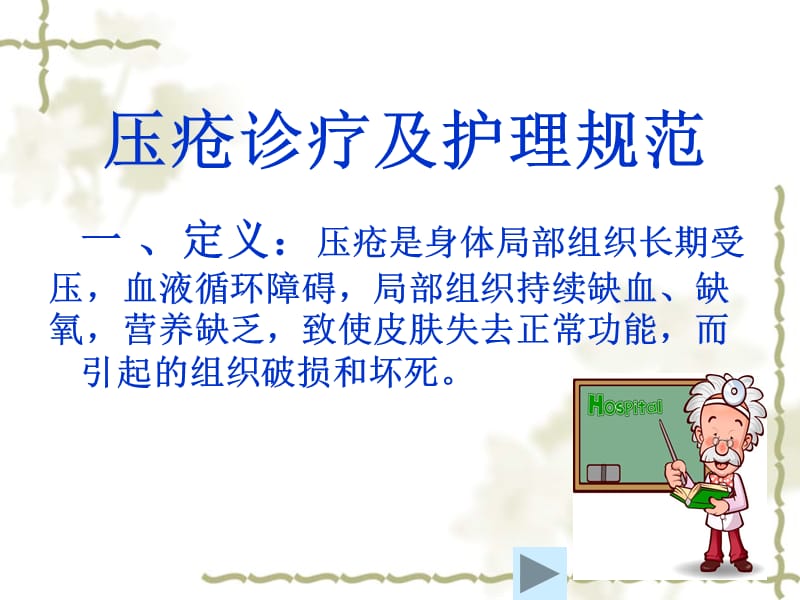 压疮的治疗及护理.ppt_第1页