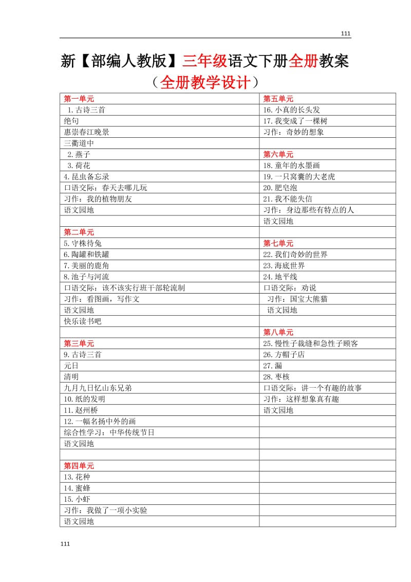 部编语文三年级下册全册教案(1)_第1页