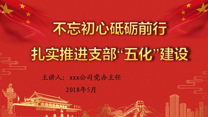 《支部五化建設(shè)》PPT課件.ppt_第1頁