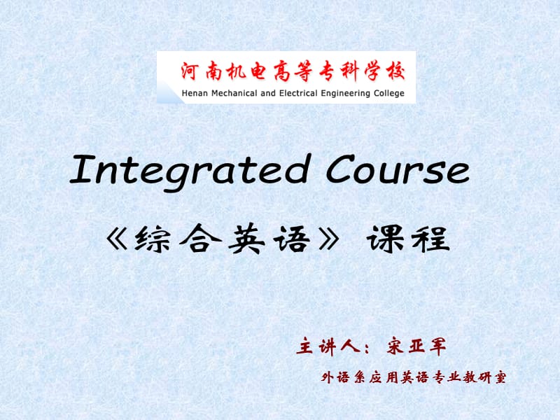 《綜合英語》說課正式版.ppt_第1頁