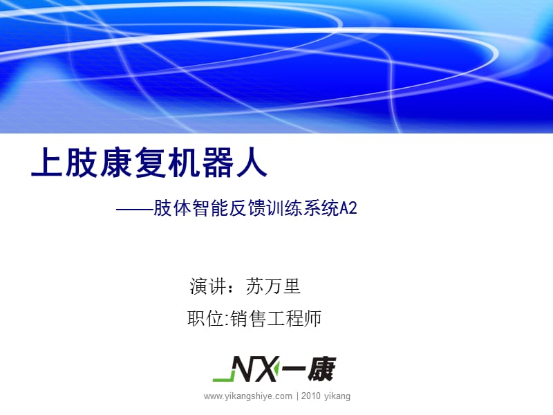 上肢康復訓練機器人A.ppt_第1頁