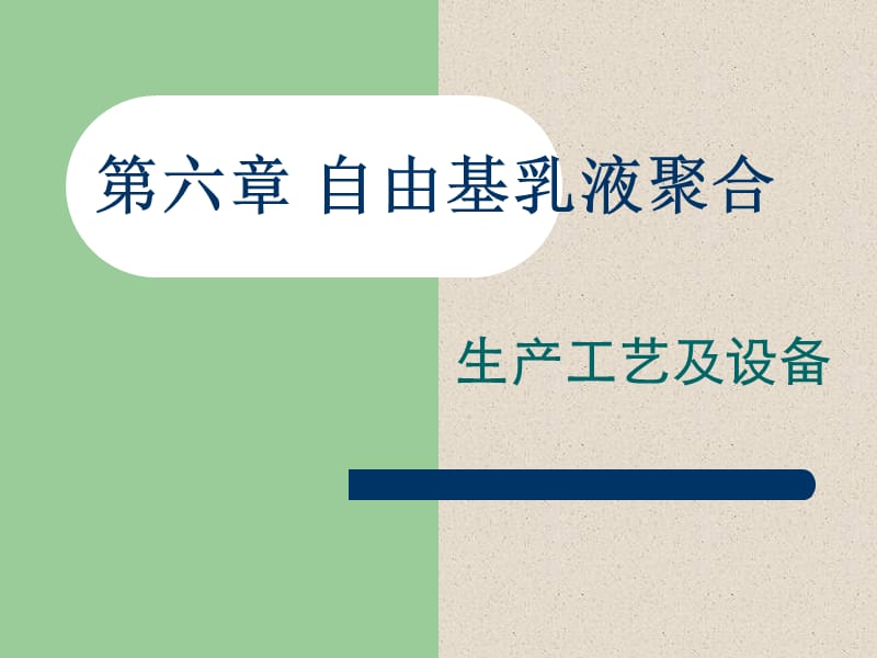 乳液聚合生產(chǎn)工藝及設(shè)備.ppt_第1頁