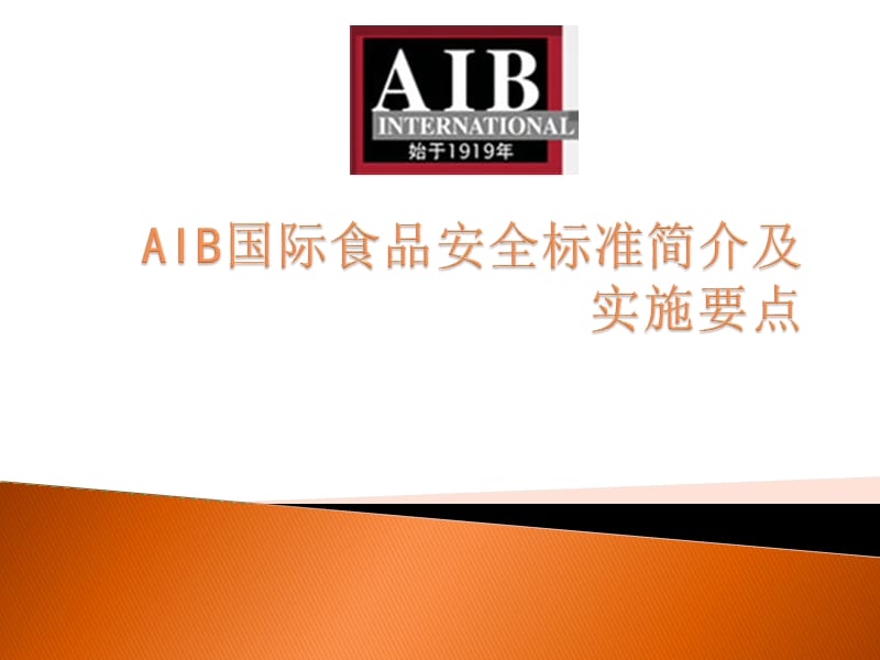 AIB食品安全认证审核标准简介及实施要点.ppt_第1页