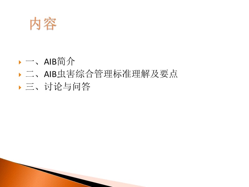 AIB食品安全认证审核标准简介及实施要点.ppt_第2页