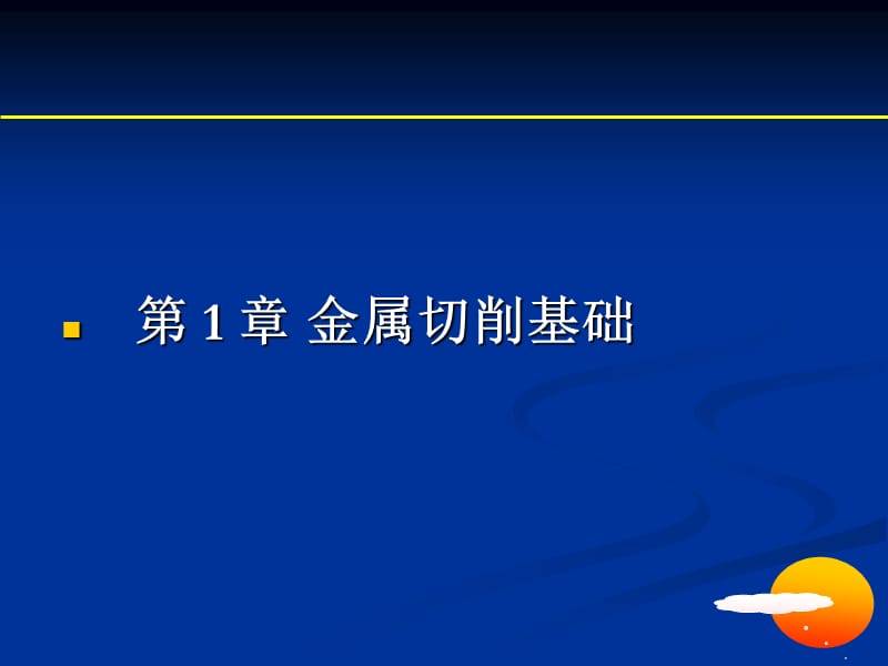 《金属切削基础》PPT课件.ppt_第1页