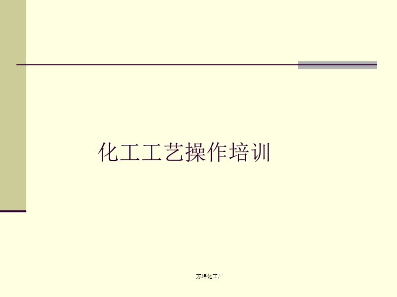 《化工单元操作》PPT课件.ppt_第1页