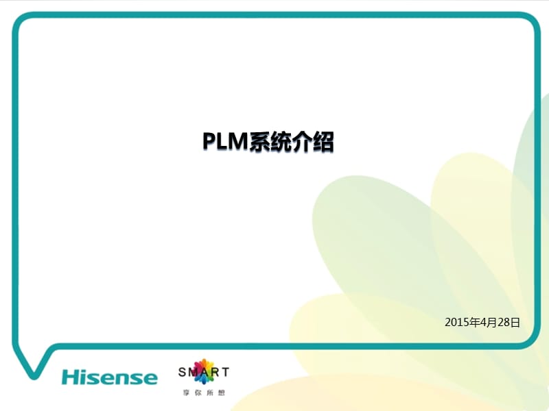 《PLM系统简介》PPT课件.ppt_第1页