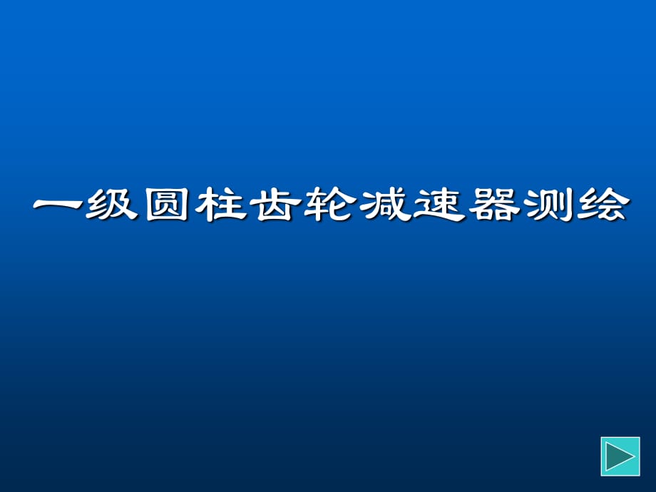 一级齿轮减速器装配图测绘课件.ppt_第1页