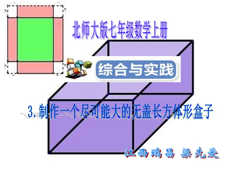 制作一个尽可能大的无盖长方体形盒子.ppt_第1页