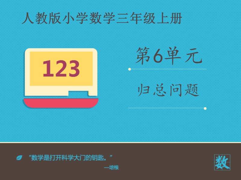 《归总问题》课件.ppt_第1页