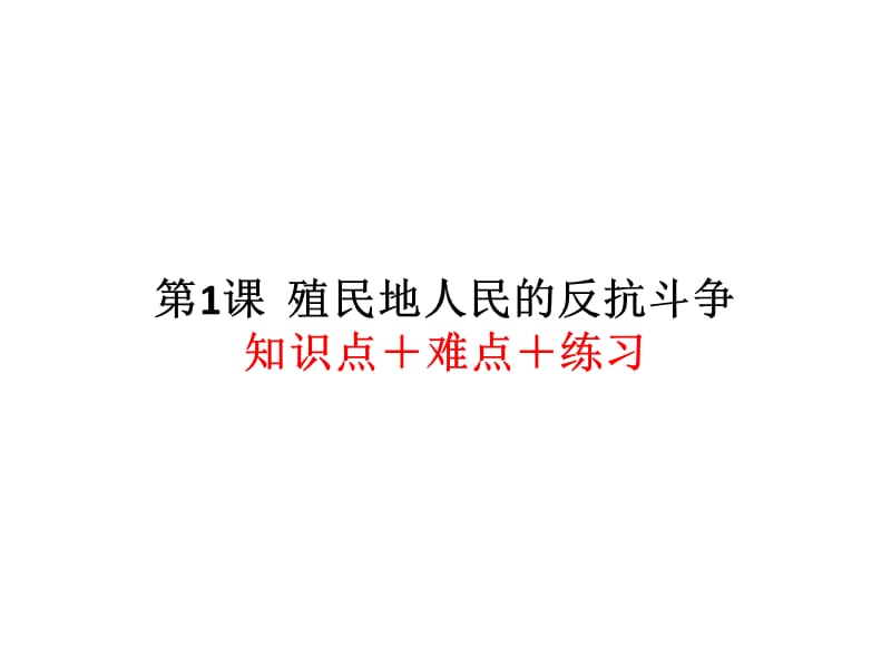 部编九年级历史下册第一课殖民地人民的反抗斗争课件ppt_第1页