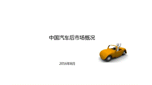 中國汽車后市場(chǎng)概況.ppt