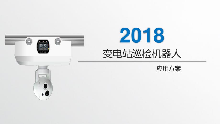 2019电力机房巡检机器人应用方案.ppt_第1页