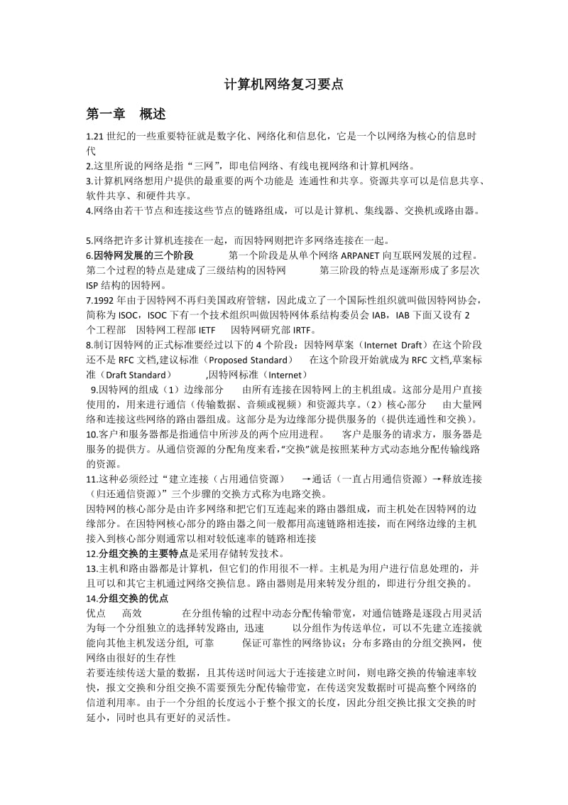 计算机网络复习要点_第1页