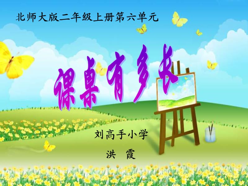 《課桌有多長(zhǎng)》PPT課件.ppt_第1頁