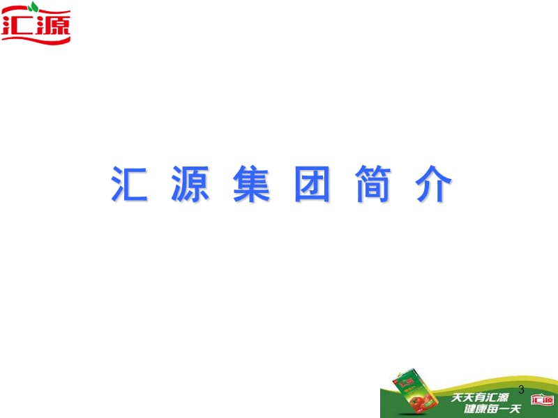 《汇源企业文化》PPT课件.ppt_第3页