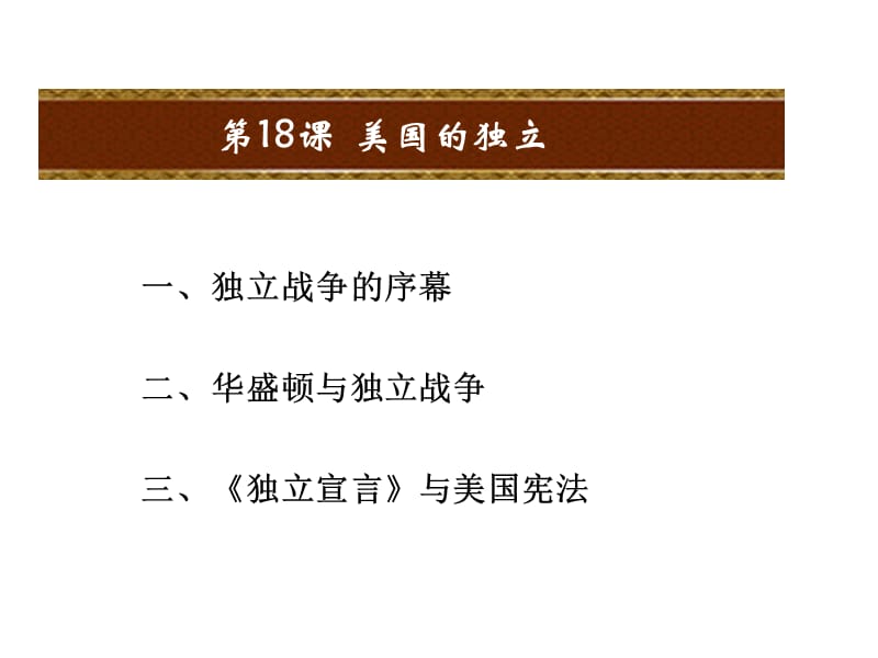 部编人教版九年级历史上册课件：第18课美国的独立ppt课件 (共29张PPT)_第2页