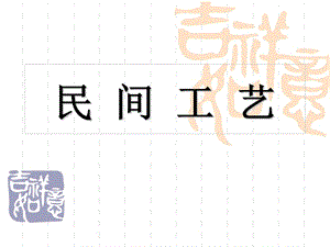 《中國民間工藝》PPT課件.ppt