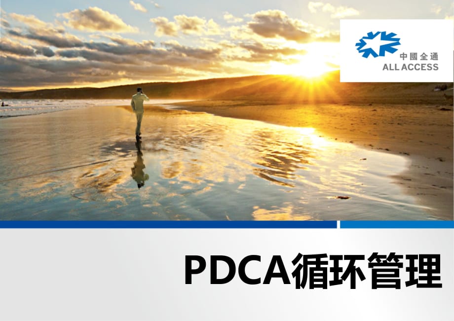 《PDCA循环管理》PPT课件.ppt_第1页