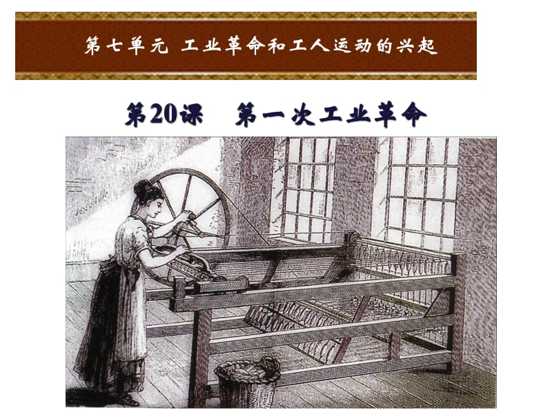 部编人教版九年级历史上册课件：第20课第一次工业革命ppt课件 (共27张PPT)_第1页