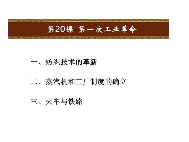 部编人教版九年级历史上册课件：第20课第一次工业革命ppt课件 (共27张PPT)_第2页