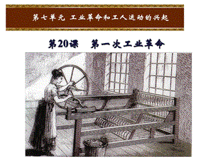 部編人教版九年級(jí)歷史上冊(cè)課件：第20課第一次工業(yè)革命ppt課件 (共27張PPT)