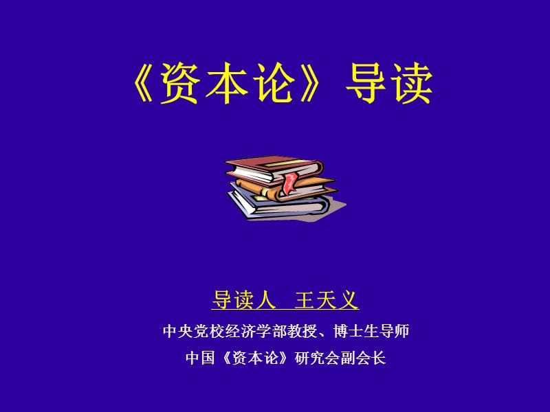 《資本論》導(dǎo)讀2013王天義-中央黨校.ppt_第1頁