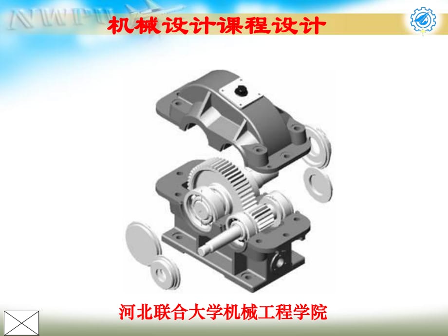 二級(jí)減速器課程設(shè)計(jì).ppt_第1頁(yè)