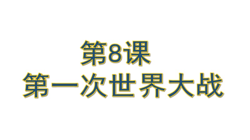 部编人教版历史九年级下册第8课第一次世界大战 课件 (共35张PPT)课件ppt_第1页