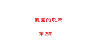 部編九年級(jí)歷史下冊(cè)第2課俄國(guó)的改革 (1)3課件ppt