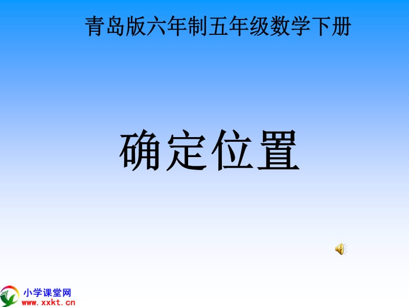 《用数对确定位置》PPT课件(青岛版五年制).ppt_第1页