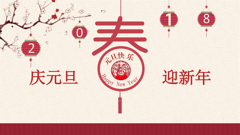 《庆元旦迎新年》PPT课件.ppt_第1页