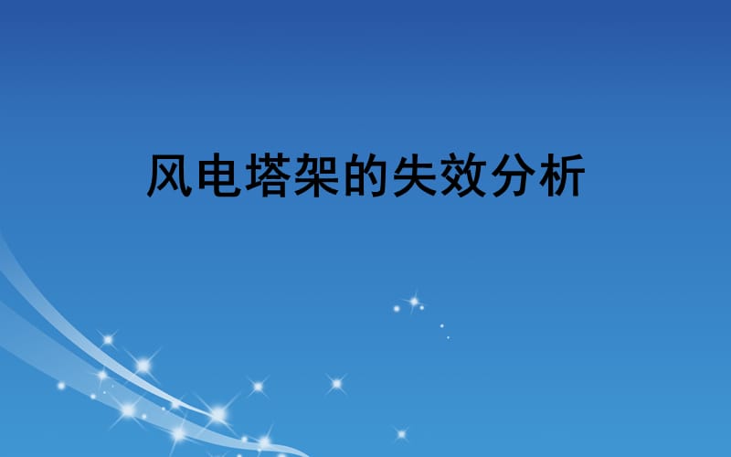 《失效分析案例》PPT課件.ppt_第1頁