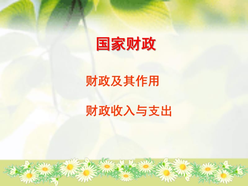 2017年優(yōu)質(zhì)課比賽課件《國(guó)家財(cái)政》(共17張PPT).ppt_第1頁(yè)