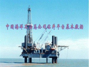 中国海洋石油总公司钻井平台装备.ppt