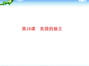 部編人教版九年級歷史上冊 第18課美國的獨立ppt課件 (共18張PPT)