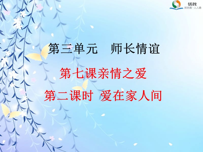 《愛在家人間》教學(xué)課件.ppt_第1頁