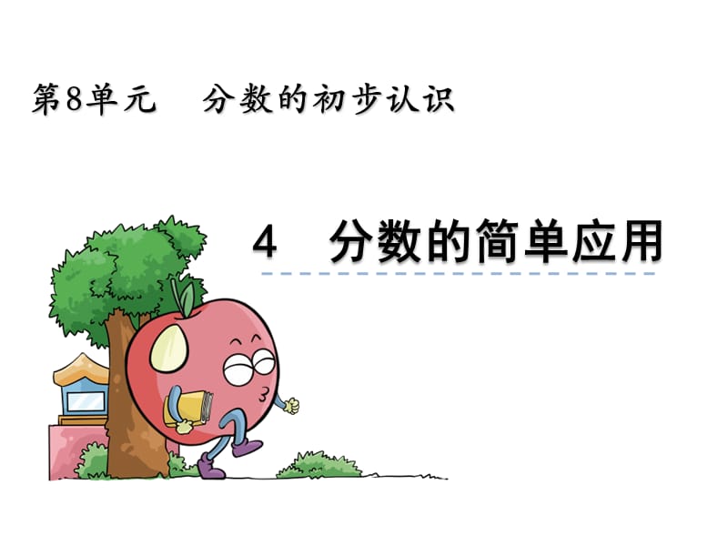 《分?jǐn)?shù)的簡單應(yīng)用》ppt課件.ppt_第1頁