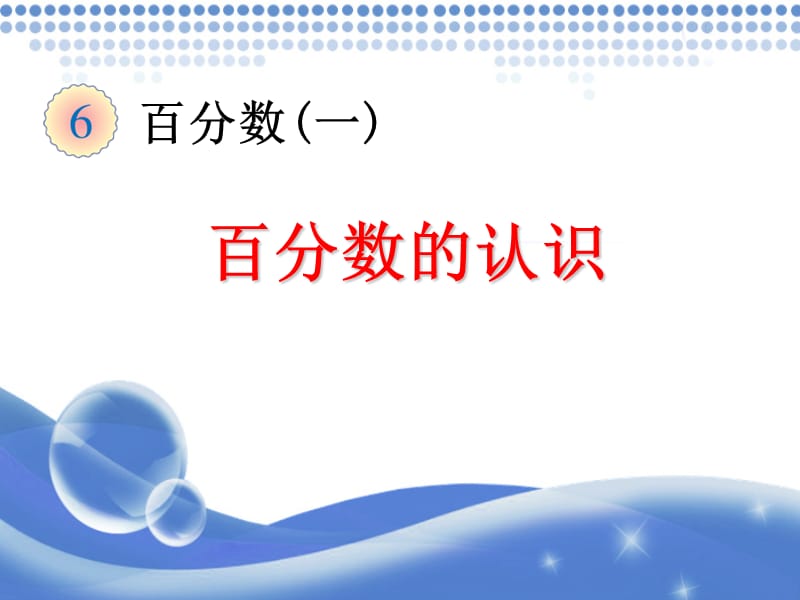 《百分?jǐn)?shù)的認(rèn)識(shí)》課件.ppt_第1頁(yè)