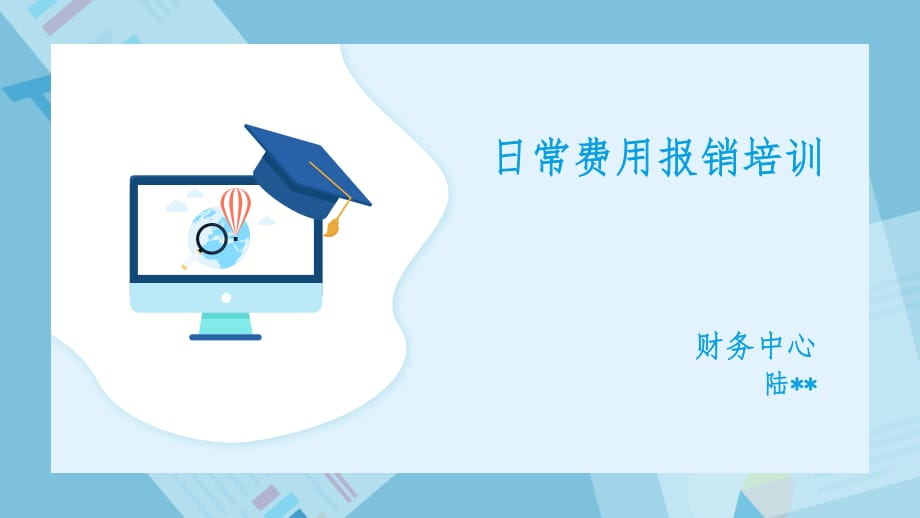 《费用报销培训》PPT课件.ppt_第1页