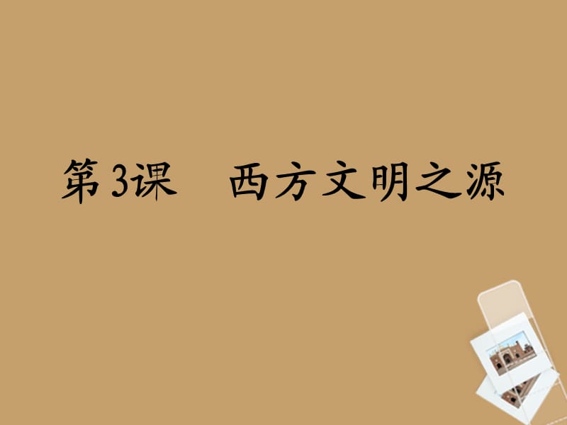 部编九年级历史上册_第一单元_第3课《西方文明之源》ppt课件_新人教版_第1页