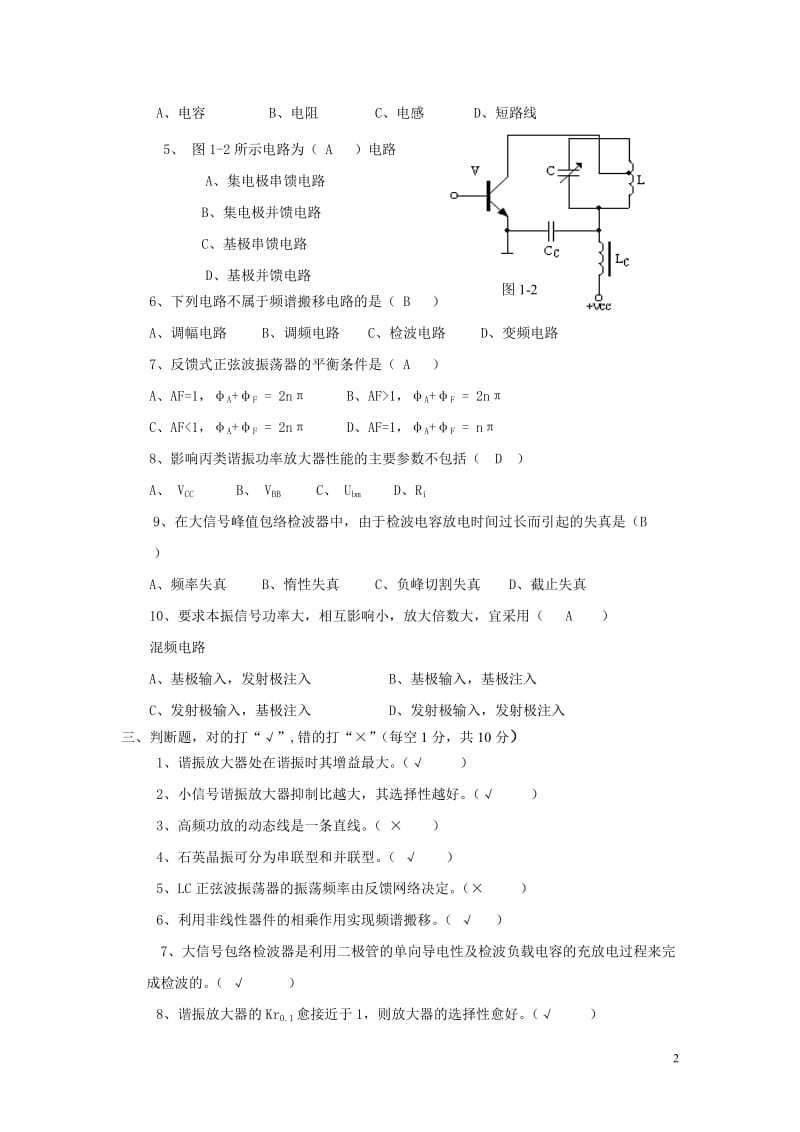 《高频电子线路》模拟考试试卷1及参考答案_第2页