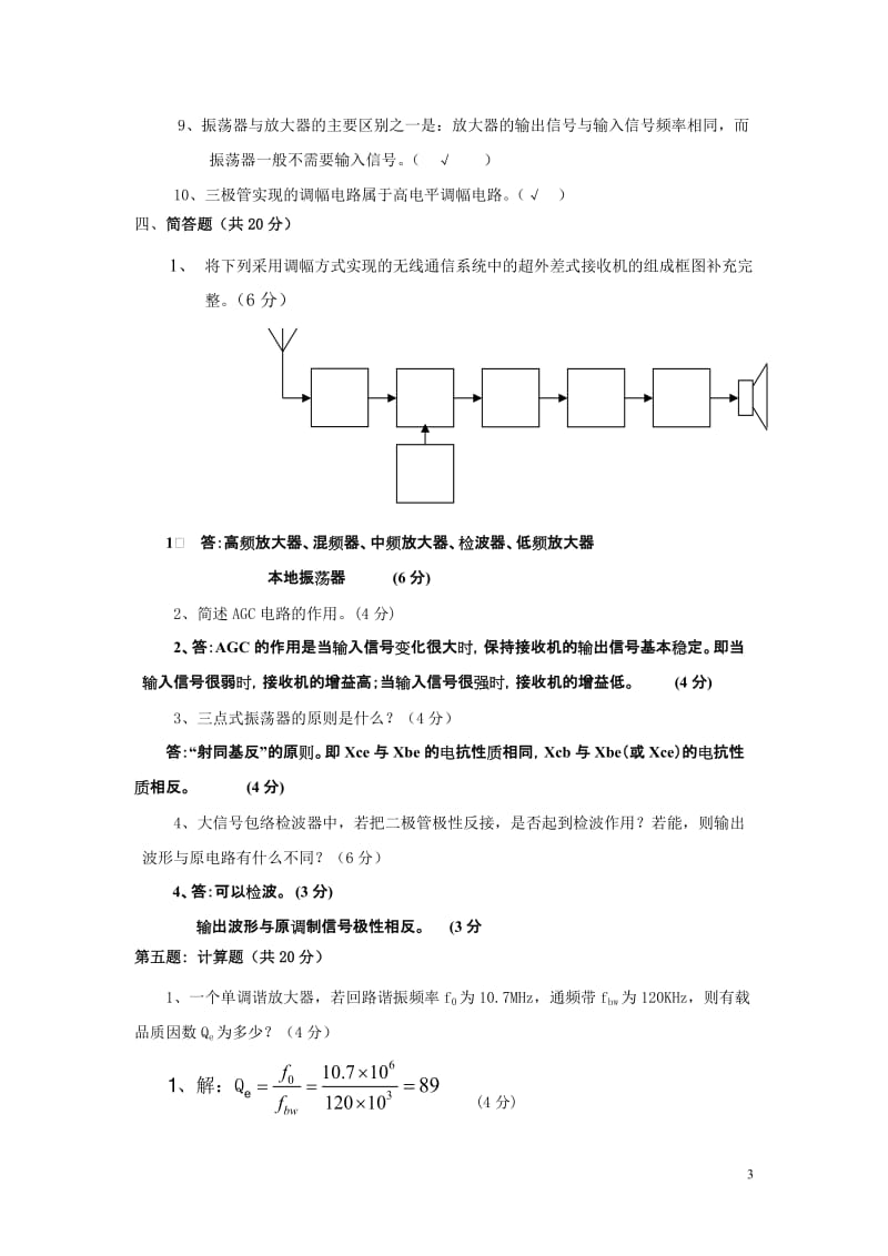 《高频电子线路》模拟考试试卷1及参考答案_第3页