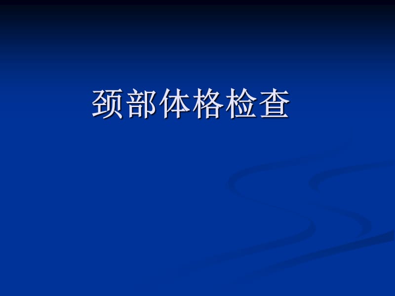 《颈部体格检查》PPT课件.ppt_第1页