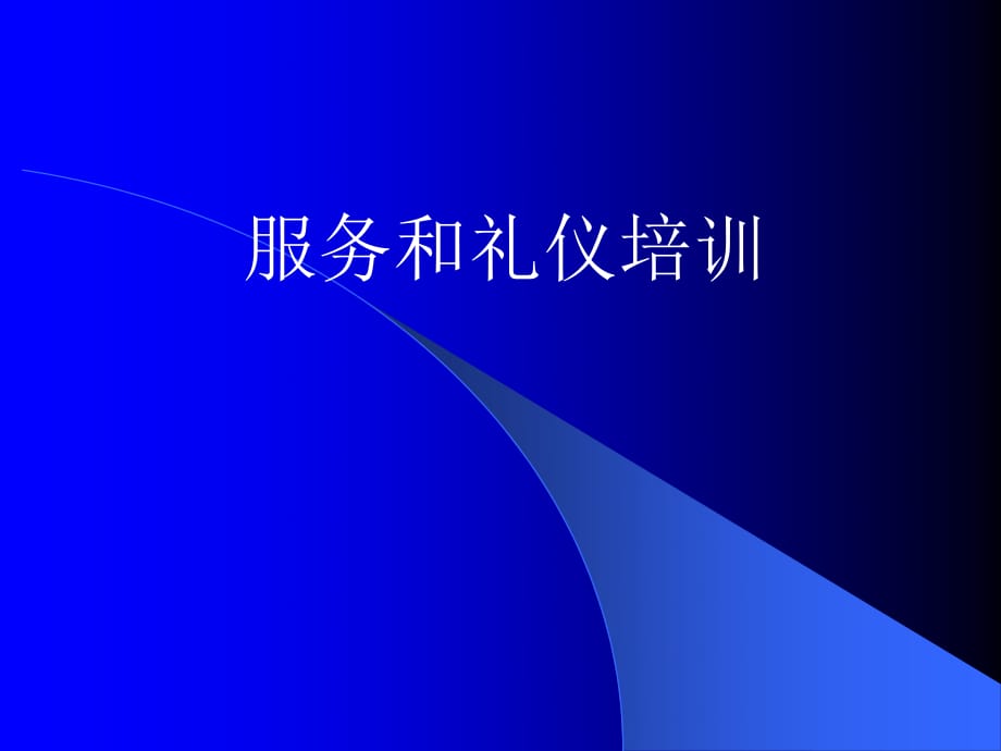 《酒店服務(wù)禮儀》培訓PPT.ppt_第1頁