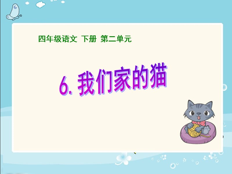 《我們家的貓》ppt課件.ppt_第1頁