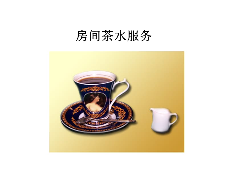 《酒店茶水服务》PPT课件.ppt_第3页